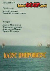 Казус импровизус