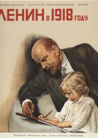 Ленин в 1918 году