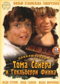 Приключения Тома Сойера и Гекльберри Финна (1981) смотреть онлайн