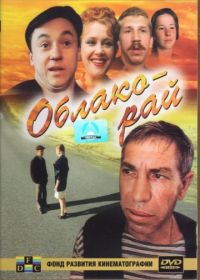 Облако-рай (1990) смотреть онлайн
