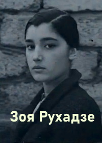 Зоя Рухадзе