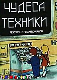 Чудеса техники