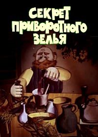 Секрет приворотного зелья