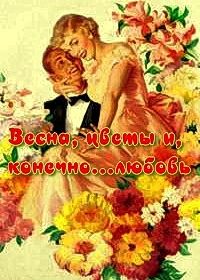 Весна, цветы и, конечно... любовь