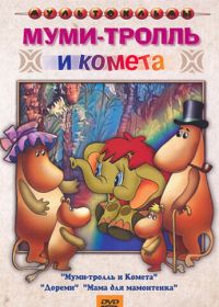 Муми-тролль и комета