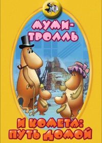 Муми-тролль и комета: Путь домой