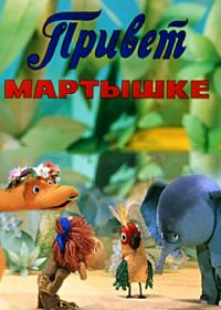 Привет Мартышке