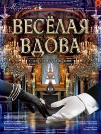 Веселая вдова