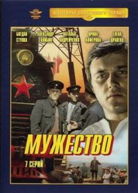 Мужество