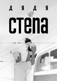 Дядя Степа