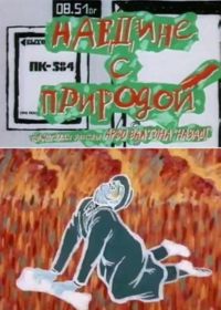 Наедине с природой