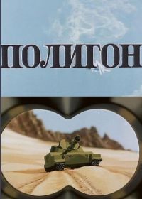 Полигон