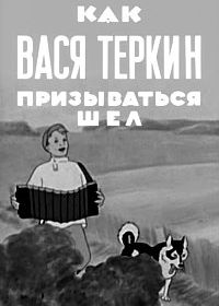 Как Вася Теркин призываться шел