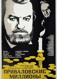Приваловские миллионы