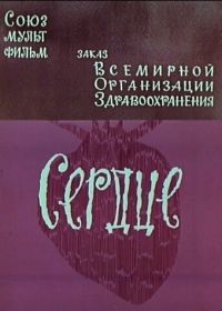 Сердце