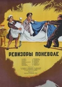 Ревизоры поневоле