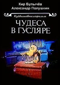 Чудеса в Гусляре