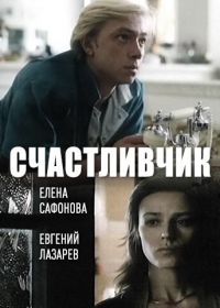 Счастливчик