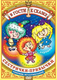 Сестрички-привычки