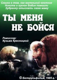 Ты меня не бойся