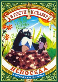 Непоседа