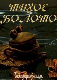 Тихое болото