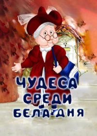 Чудеса среди бела дня