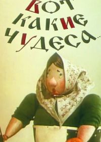 Вот какие чудеса