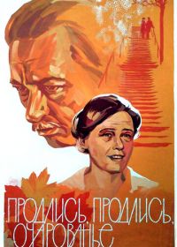 Продлись, продлись, очарованье...