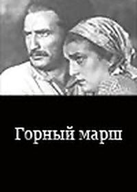 Горный марш