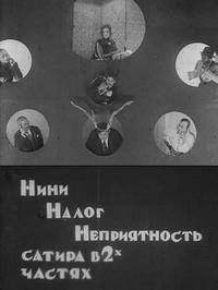 Нини, налог, неприятность / Н+Н+Н