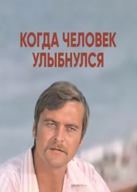 Когда человек улыбнулся