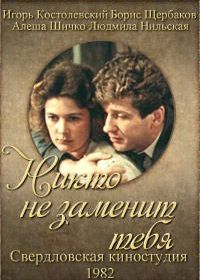 Никто не заменит тебя