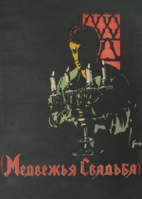Медвежья свадьба