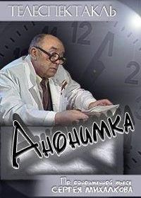 Анонимка