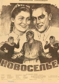 Новоселье