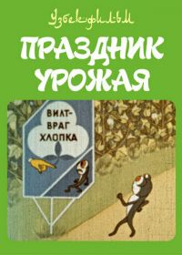 Праздник урожая