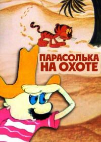 Парасолька на охоте