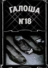 Галоша №18