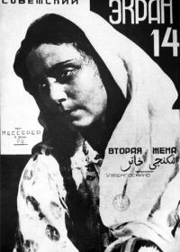 Вторая жена