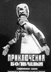 Приключения болвашки