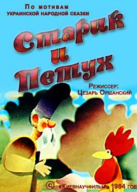 Старик и петух