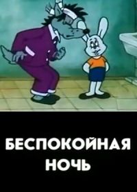 Беспокойная ночь