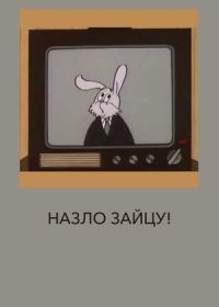 Назло зайцу!