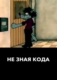 Не зная кода...