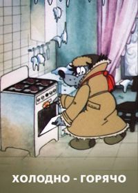 Холодно - горячо