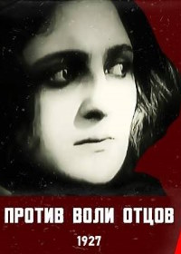 Против воли отцов