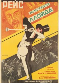 Рейс мистера Ллойда