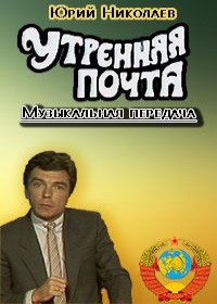 Утренняя почта