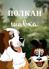 Полкан и шавка